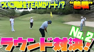 ツアープロガチンコ対決第2弾！！同級生TEAMがついにリード？！　#対決2