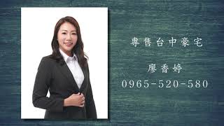 台中豪宅系列 :國泰森林觀道~ 您專屬的地產顧問 = 廖香婷 0965520580