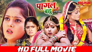 पागल बहु | FULL MOVIE | Anjana Singh , Yash Kumar | Pagal Bahu | Bhojpuri Film