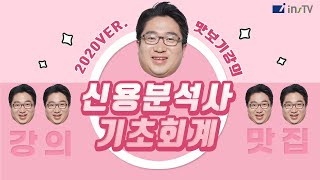 [인스TV] 신용분석사 기초회계 맛보기