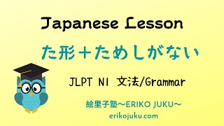 JLPT N1 Grammar 日本語能力試験 文法　た形＋ためしがない