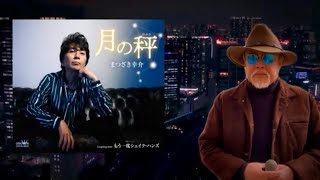 《新曲》 月の秤 ／まつざき幸介 ／ 藤三郎