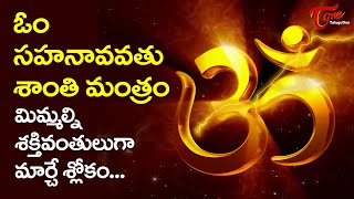 ఓం సహనావవతు శాంతి మంత్రం | Shanthi Mantra Chanting for Peace | BhaktiOne