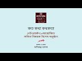 promo কবি রেজাউদ্দিন স্টালিনের জন্মদিবস ২০২১ পালন উপলক্ষে বিশেষ কবিতা আড্ডা