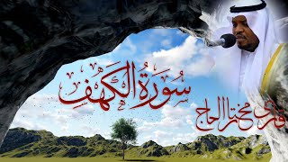 Surah Al Kahf [The Cave] Beautiful Recitation Qari Mukhtar Al Haaj