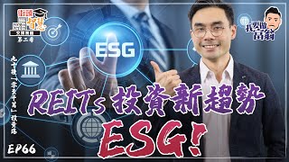 【選REITs篇】新現象：企業ESG評分越高，越「跑贏大市」！3隻有「錢途」ESG REITs【街頭智慧 S2｜#零至千萬​ #實戰教學​ #德兄​】EP66 #ESG #選股