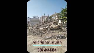 รื้อถอนทุบตึกบึงกาฬ086-4444384 ภัทร