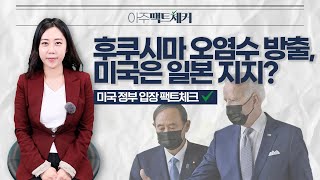 [아주팩트체커] '후쿠시마 오염수 방출, 미국은 일본 지지?' 미국 정부 입장 팩트체크