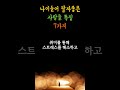 나이들어 팔자 좋은 사람특징 7가지 하루명언 명언 긍정 좋은글 지혜 인생조언 행운 오디오북 인간관계 철학