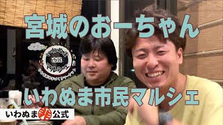 第3回 いわぬま市民マルシェ 6月30日(日) イベント告知#011　いわぬま非公式