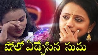 షో మధ్యలో యాంకర్ సుమ ఏడ్చేసింది |  Anchor Suma Crying on Pradeep Pelli Choopulu show #Telugutrending