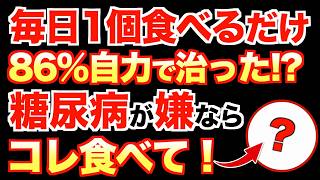 痩せるどころか86%の糖尿病が治った！？みるみる痩せて糖尿病も改善させる究極の食事法【血糖値／HbA1c／ダイエット】