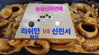 리쉬안하오(흑) vs 신진서(백)  농심신라면배 2025-2-20  백 불계승