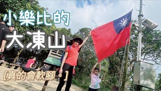 小樂比的。台南關子嶺｜大凍山