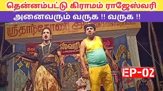 வயிறு குலுங்க சிரிக்க 😂 rajeshwari nadaga mandram \u0026 village koothu channel