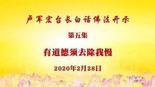 【卢军宏台长白话佛法开示】第5集【有道德须去除我慢】| 观世音菩萨心灵法门