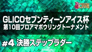 決勝ステップラダー『2023グリコセブンティーンアイス杯』