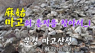 마고의 흔적을 찾아서 _1편_ 문경 마고산성