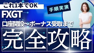 【完全版】FXGTの口座開設～ボーナス受け取り手順まで徹底解説！