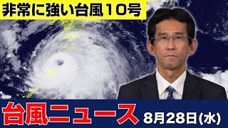 【台風10号ニュース】非常に強い勢力の台風10号(サンサン)さらに発達しながら北上（2024年8月28日 まとめ） #台風 #大雨