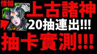 【神魔之塔】超歐！『20抽大獎連發！』新版本抽卡實測！【上古諸神】【阿紅直播】