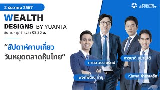 สัปดาห์คาบเกี่ยววันหยุดตลาดหุ้นไทย l Wealth Designs by Yuanta : 02/12/2567