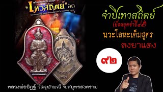 ส่องพระเเท้ l EP. 92 เหรียญท้าวเวสสุวรรณ รุ่น เทวสถิตย์ (ย้อนยุค45) นวะโลหะเต็มสูตร หลวงพ่ออิฏฐ์