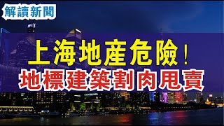 重磅震驚！！上海地產危矣！地標建築割肉甩賣！優質資產低價出清！上海世貿瀕臨破產！