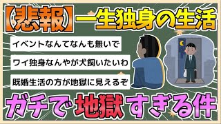 【2chまとめ】【悲報】一生独身、ガチで地獄すぎる件wwwwwwwwwwwwwwwwwwwww【ゆっくり実況】