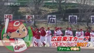 大瀬良・新井も　広島カープ 日南キャンプ手締め（2017 宮崎県日南市）