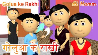 Ai Hamm || गोलुआ के राखी || Golua Ke Rakhi || Bhojpuri Funny Cartoon ||  Raksha Bandhan Special