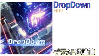 【Rizline】DropDown (HD9)　手元AP理論値