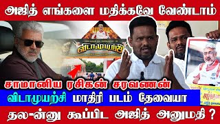 தல-ன்னு கூப்பிட அஜித் அனுமதியா? விடாமுயற்சி மாதிரி படம் தேவையா | Fanboy Saravanan | Vidaamuyarchi