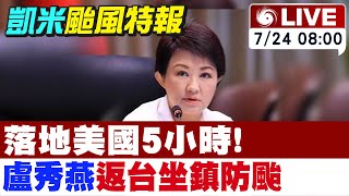 【中天直播#LIVE】凱米颱風台中市災害應變中心一級開設!｜台中列「凱米」陸警 盧秀燕放棄訪美 返台坐鎮 災害應變會報 現場最新 20240724 @中天新聞CtiNews