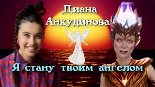 Я стану твоим ангелом - Диана Анкудинова - шоу Аватар - Diana Ankudinova.