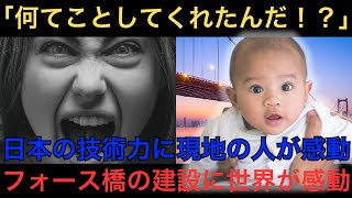 【海外の反応】何てことしてくれたんだ！？/世界遺産「フォース橋」に刻まれた知られざる日本人技師の偉業とは