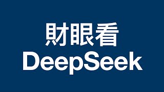 从财经视角，一文了解真實的DeepSeek在行業的競爭力，和創始人對公司的願景，以及AI行業的發展。