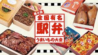 【博多阪急】第8回 全国有名駅弁とうまいもの大会◎2月22日（木）～28日（水）※催し最終日は午後5時終了◎8階 催場