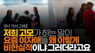 (※시청자댓글) 제 고모가 하는 말이 요즘 여자애들 왜케 비현실적이냐 그러더라고요. 대기업 신입 사원도 세후 300중반 언저리인데  월 500 600 을 왜케 쉽게 애기하는 거냐고