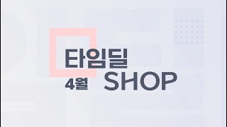 4월 타임딜 차량 shop