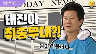 [해피투게더3] 태진아가 어머니~~부르며 무대에서 기절한 사연?!