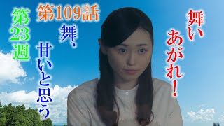 朝ドラ「舞いあがれ！」第109話あらすじ、感想　舞（福原遥）、こんねくとのビジネスプランって、甘いと思うのだけど？舞い上がれ