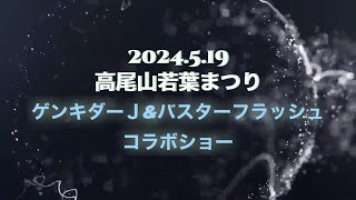 【ゲンキダーＪ＆バスターフラッシュ】2024.5.19若葉まつりコラボショー