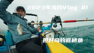 2023年海钓Vlog #1 2月7日担杆岛钓栖鱼 视频后端有攻略