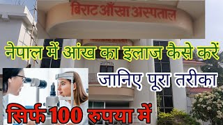 Birat Nagar Nepal Eye Hospital Full Guide For Eye Check-up | नेपाल आंख का इलाज का तरीका | Eye Test