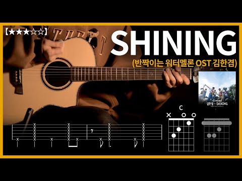 364.반짝이는 워터멜론 OST 김한겸 – SHINING 기타 【】 Guitar tutorial ギター 弾いてみた 【TAB譜】