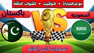 موعد مباراه السعوديه وباكستان في تصفيات كأس العالم 2026