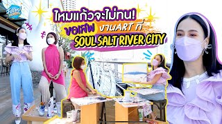 ONEDAYSPECIAL EP.112 : ไหมแก้วจะไม่ทน ขอเสพงาน ART ที่ SOUL SALT RIVER CITY