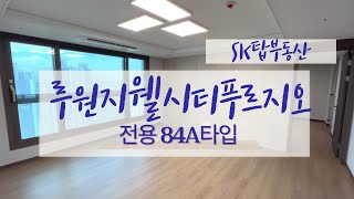 루원지웰시티푸르지오 전용84A타입 실내 구경하세요!  ☞전월세문의 [010-2942-8022] SK탑부동산