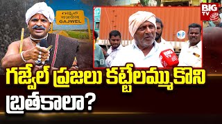 Common Man Fires On CM KCR : గజ్వేల్ ప్రజలు కట్టేలమ్ముకొని బ్రతకాలా? | BIG TV